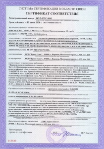 Репитеры - сертификат соответствия ОС-2-СПС-1041